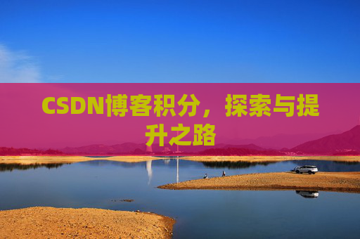 CSDN博客积分，探索与提升之路