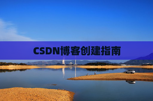CSDN博客创建指南