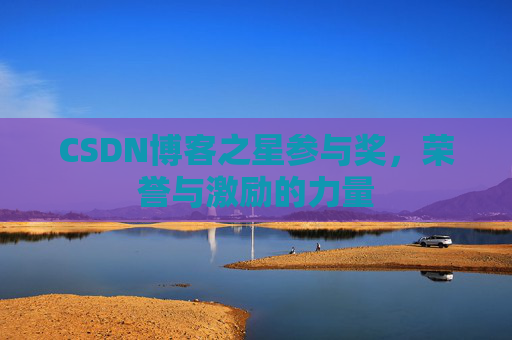 CSDN博客之星参与奖，荣誉与激励的力量