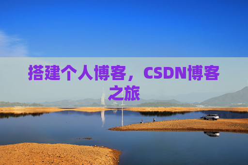 搭建个人博客，CSDN博客之旅