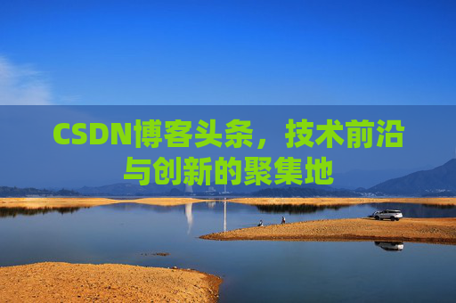 CSDN博客头条，技术前沿与创新的聚集地